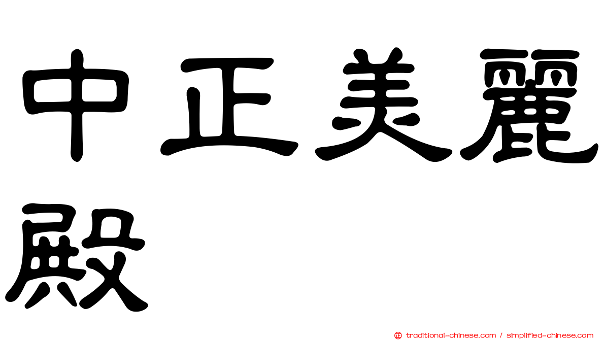 中正美麗殿