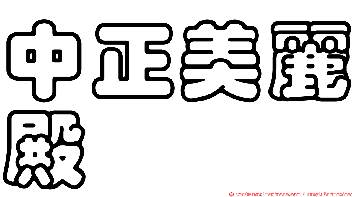 中正美麗殿