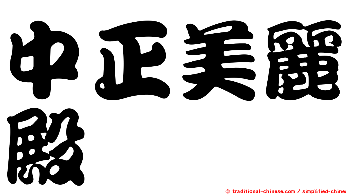 中正美麗殿