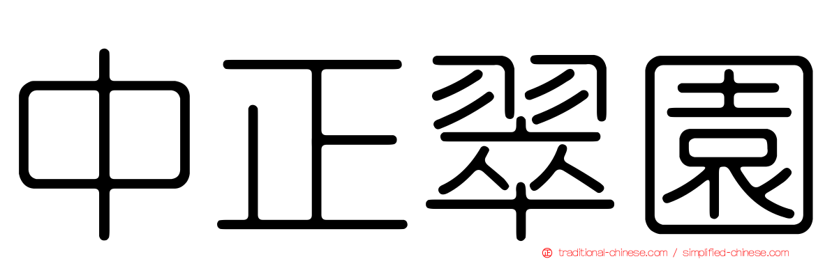 中正翠園