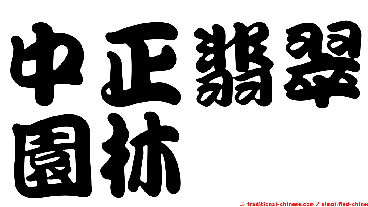 中正翡翠園林