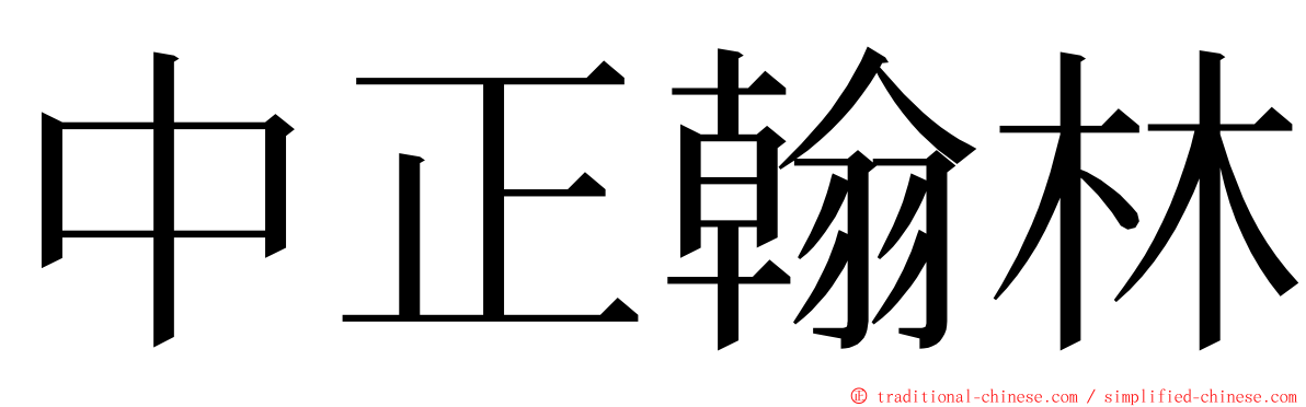 中正翰林 ming font