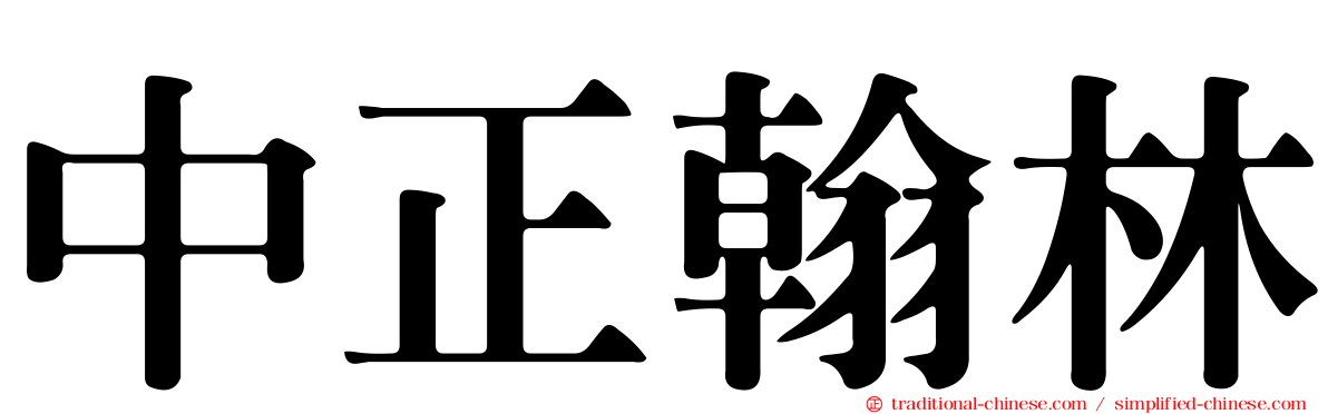 中正翰林