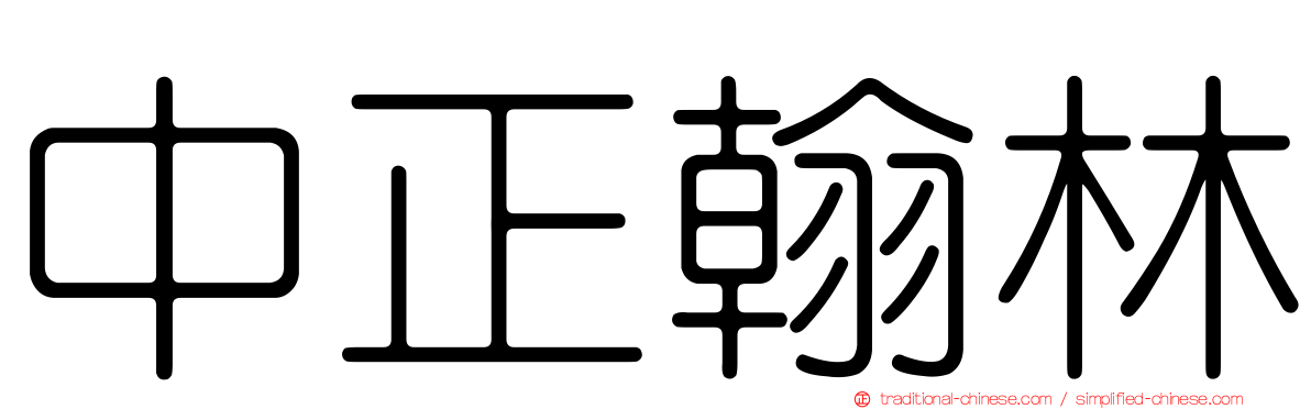 中正翰林
