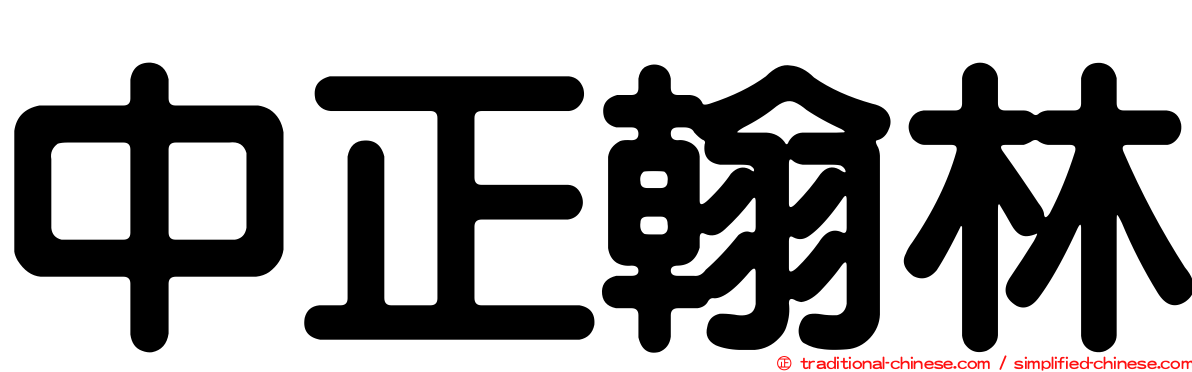中正翰林