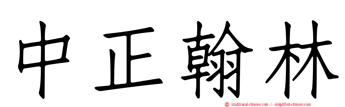 中正翰林