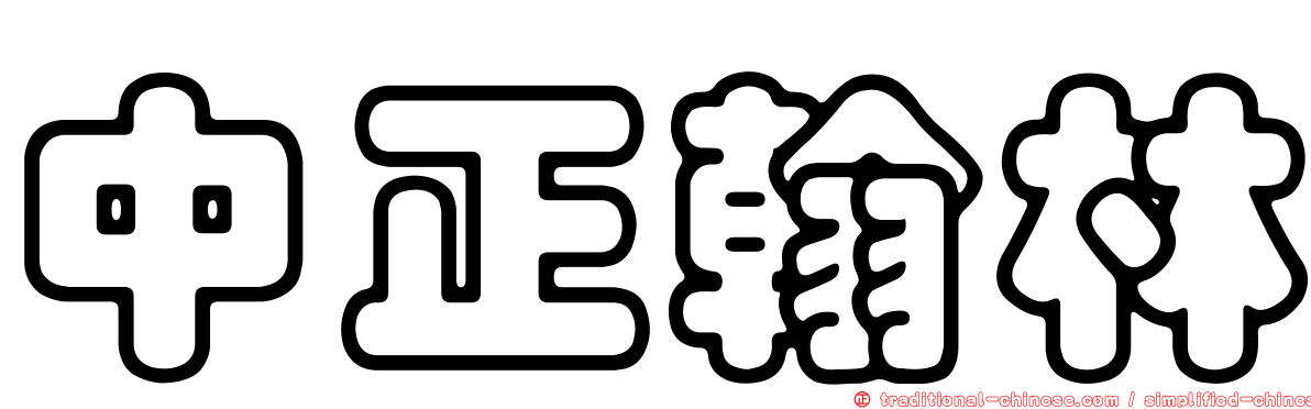 中正翰林