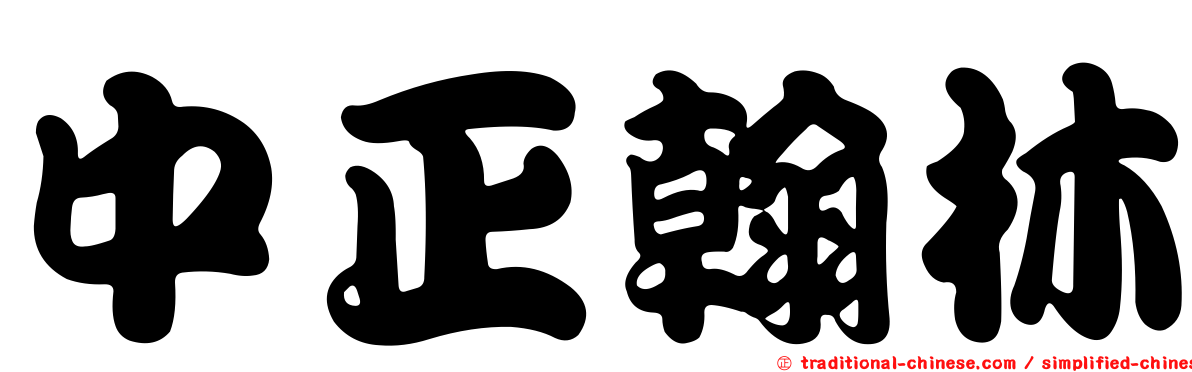 中正翰林