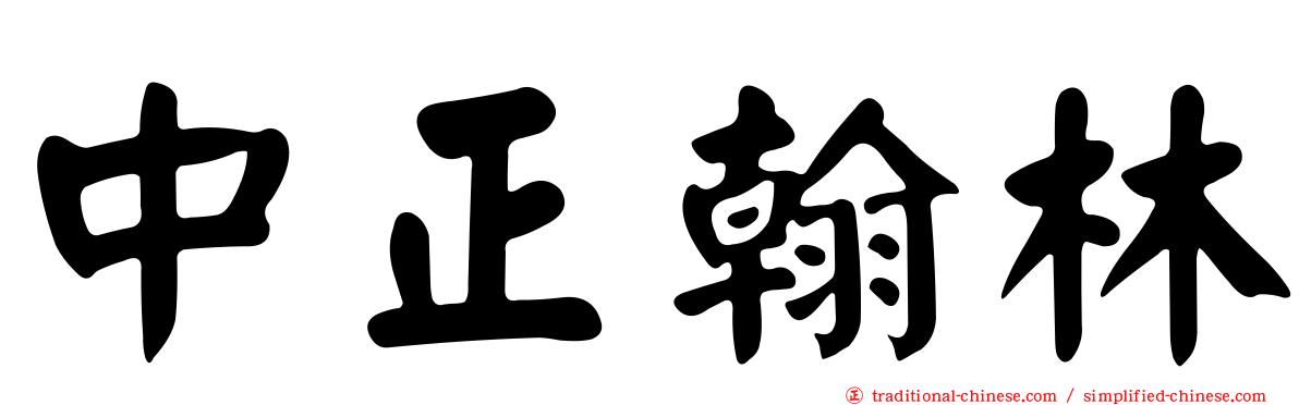 中正翰林