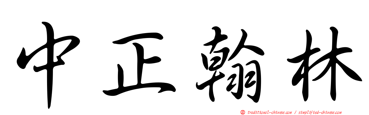 中正翰林