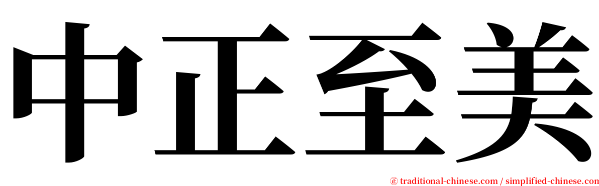 中正至美 serif font