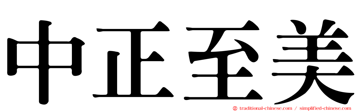 中正至美