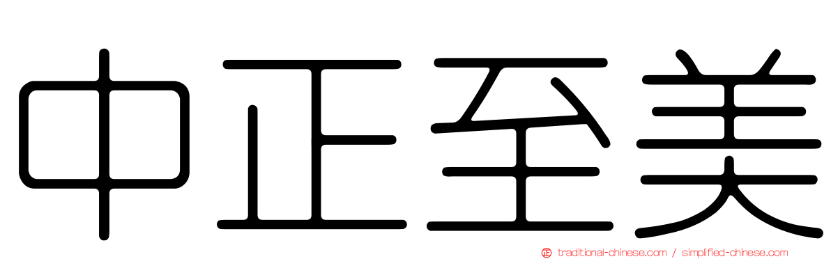 中正至美