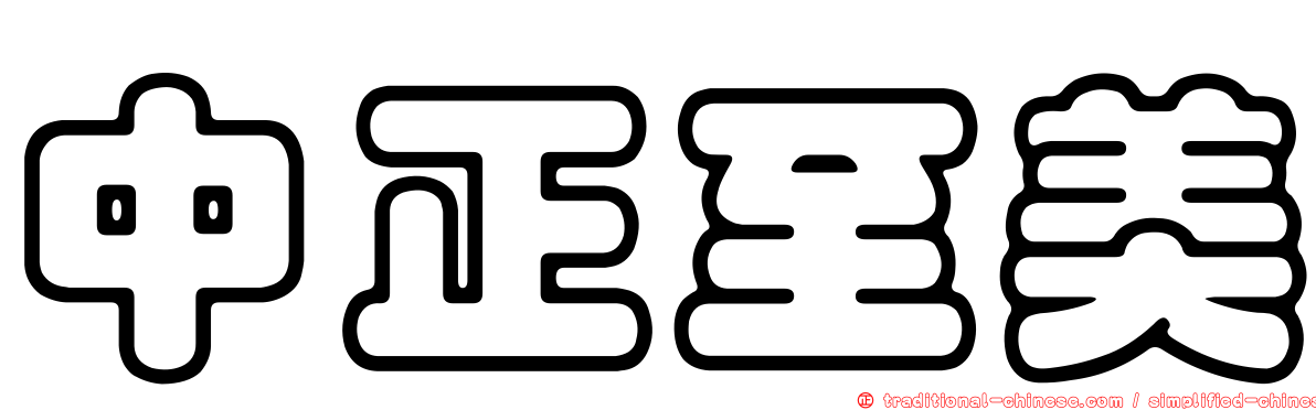 中正至美