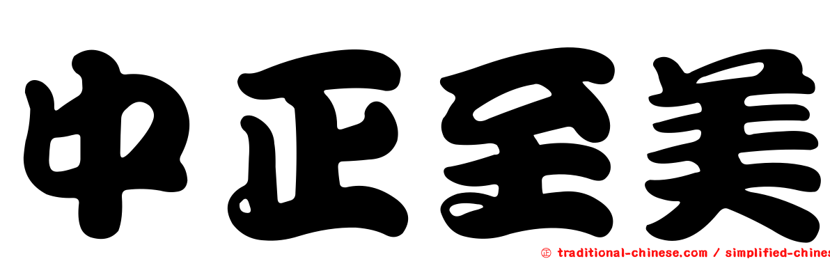 中正至美
