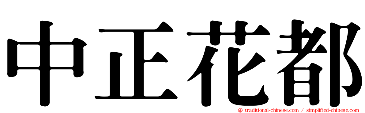 中正花都