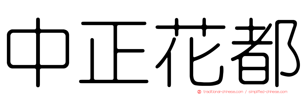 中正花都