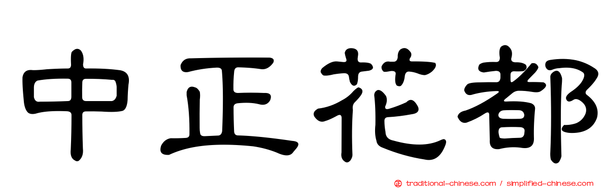 中正花都