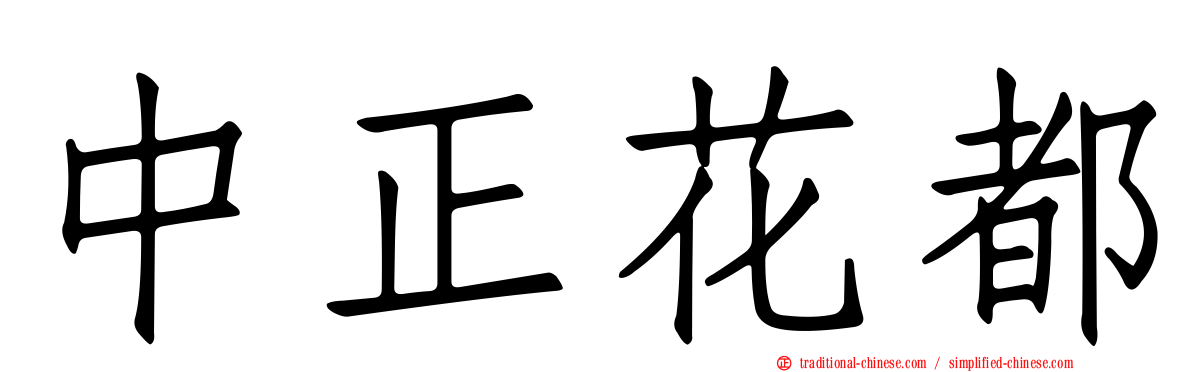 中正花都
