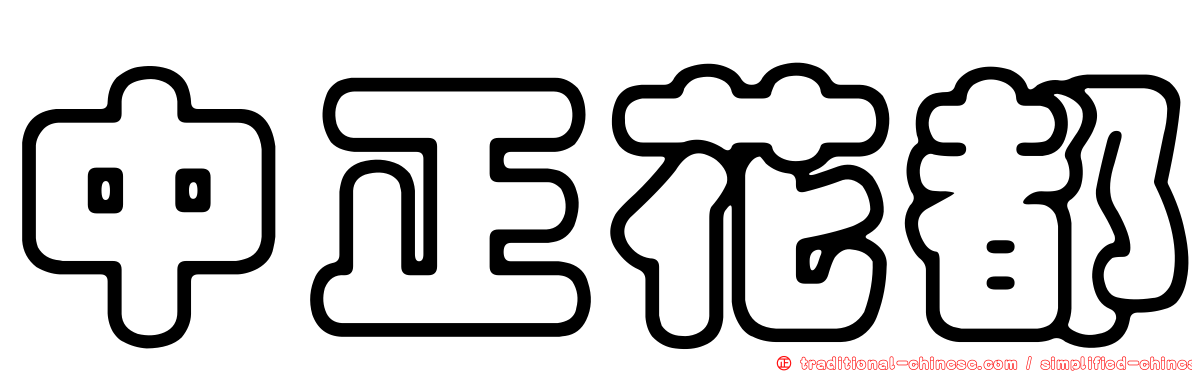 中正花都