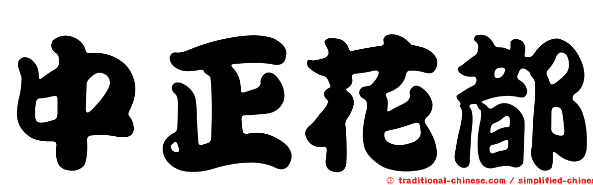 中正花都