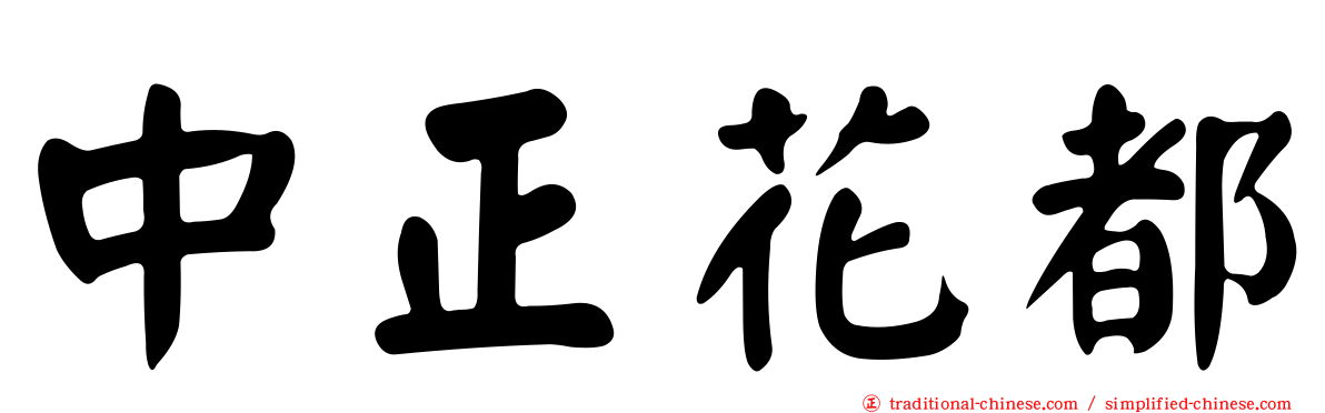 中正花都