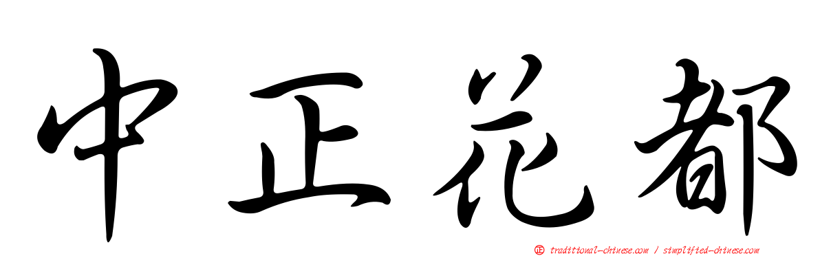 中正花都