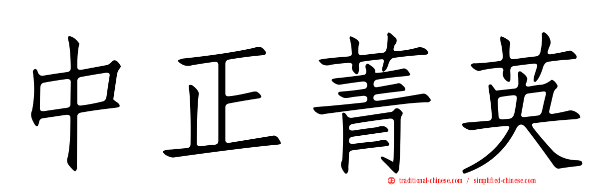 中正菁英