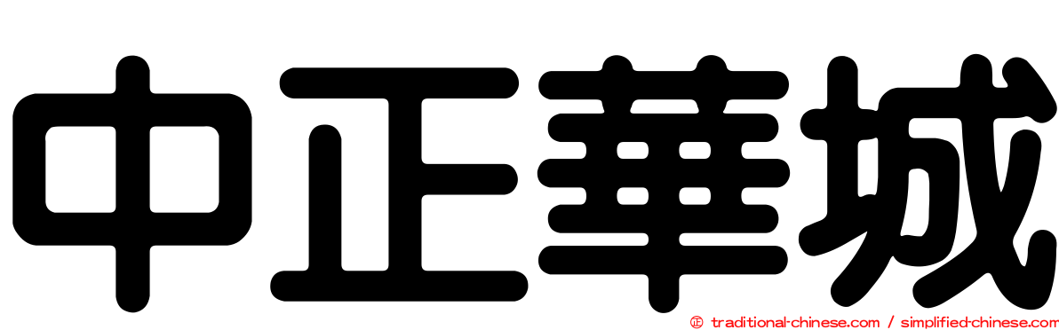 中正華城