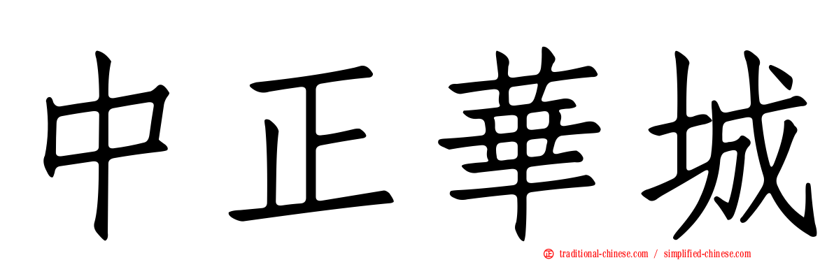 中正華城
