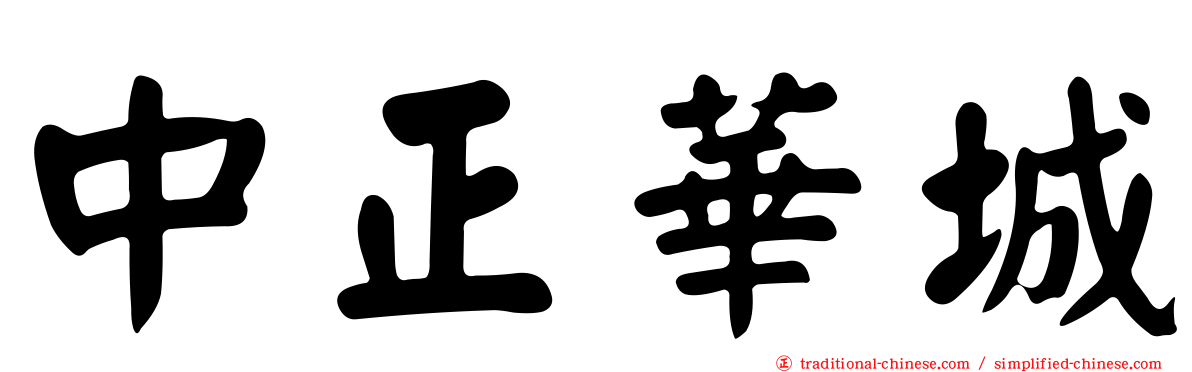 中正華城