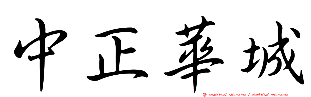 中正華城