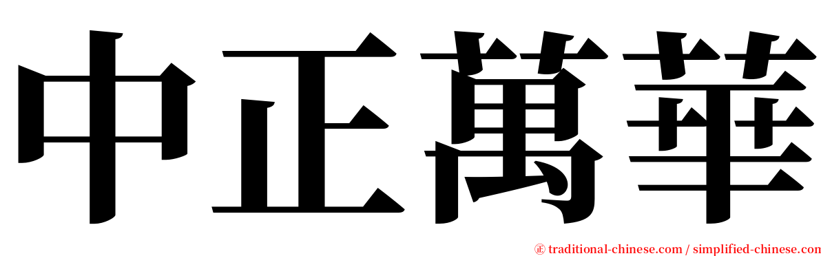 中正萬華 serif font