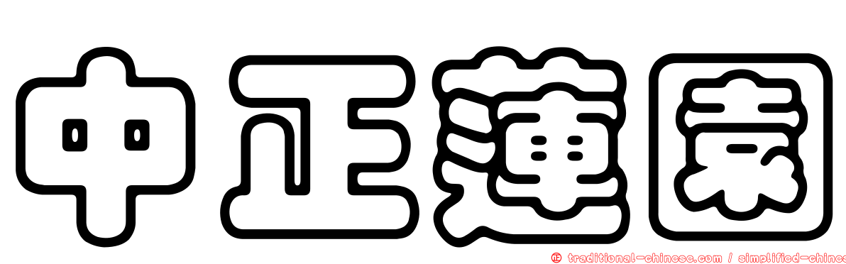 中正蓮園
