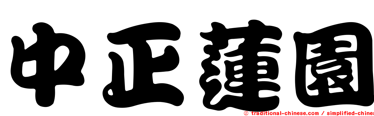 中正蓮園