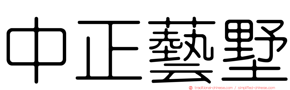 中正藝墅