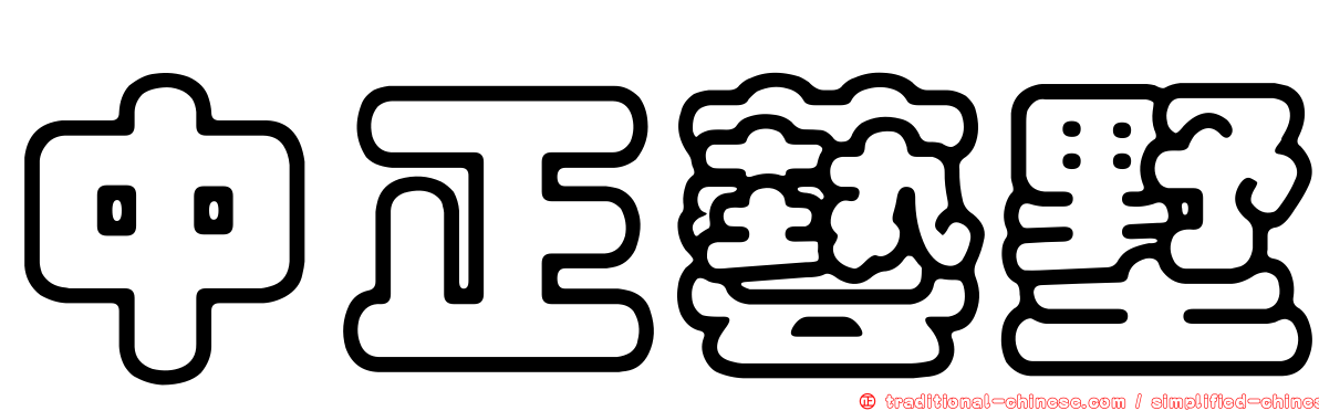中正藝墅
