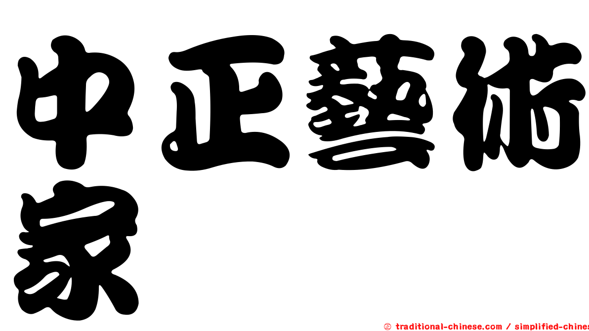 中正藝術家
