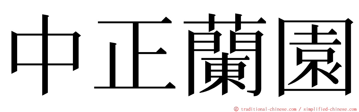 中正蘭園 ming font