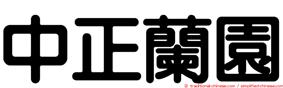 中正蘭園