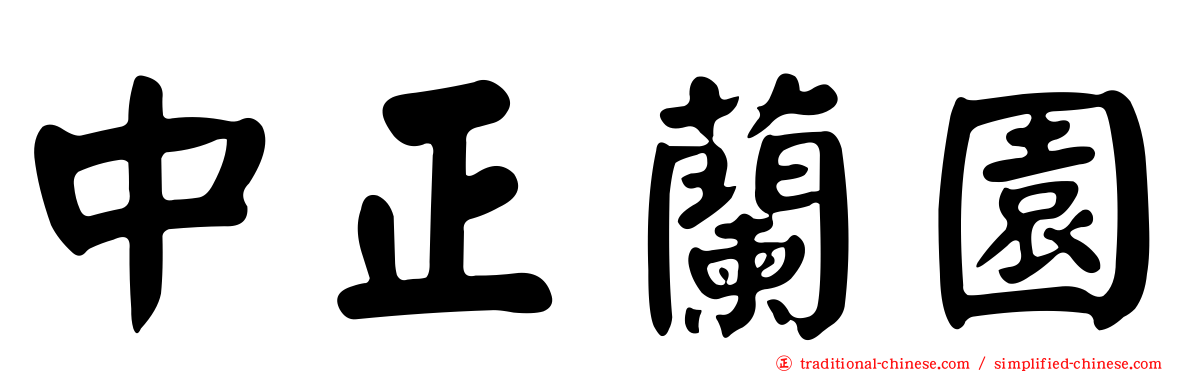 中正蘭園