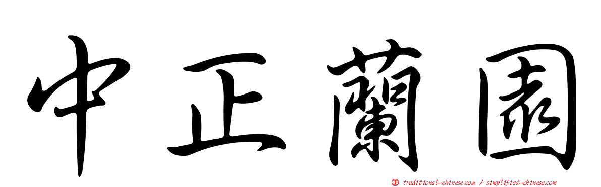 中正蘭園