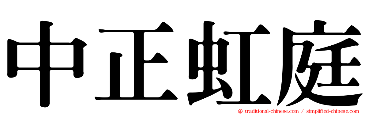 中正虹庭