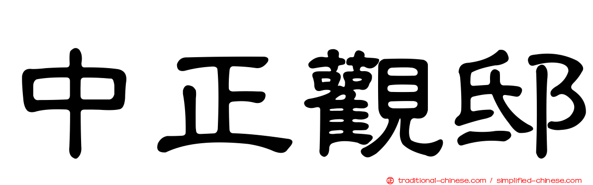 中正觀邸