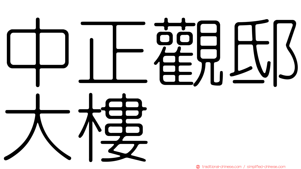 中正觀邸大樓