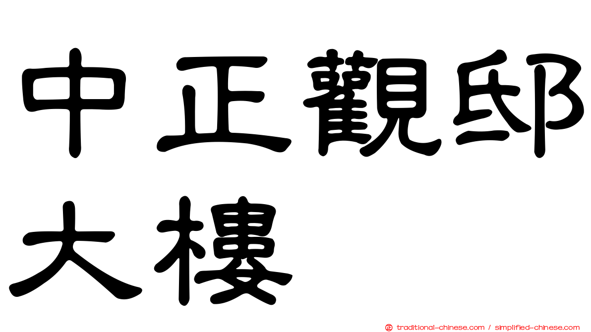 中正觀邸大樓