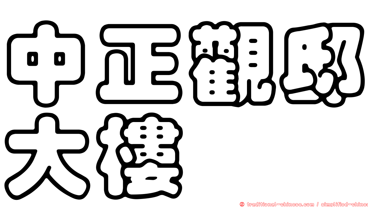 中正觀邸大樓
