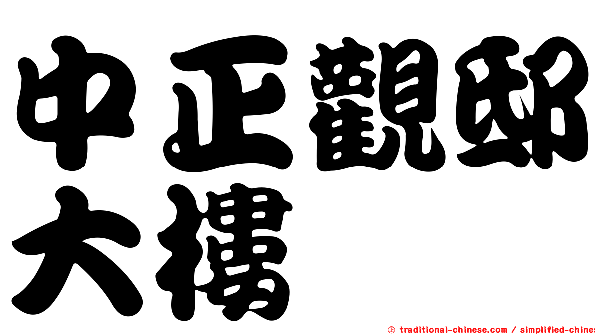 中正觀邸大樓