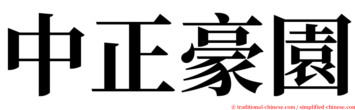 中正豪園 serif font