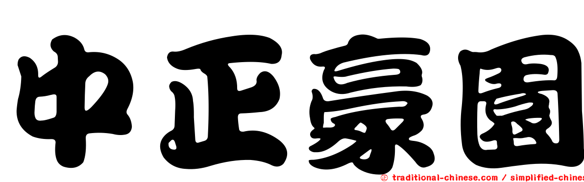 中正豪園